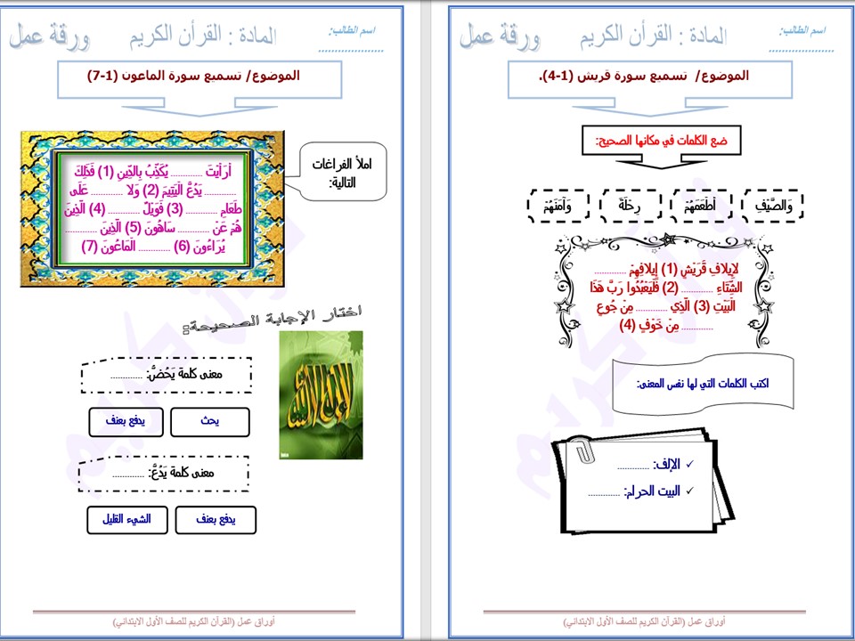 ورق عمل القرآن الكريم اول ابتدائى الفصل الدراسي الثانى ورق عمل القرآن الكريم اول ابتدائى الفصل الدراسي الثانى