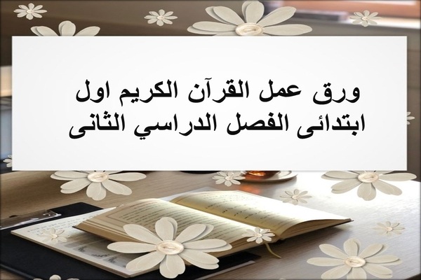 ورق عمل القرآن الكريم اول ابتدائى الفصل الدراسي الثانى