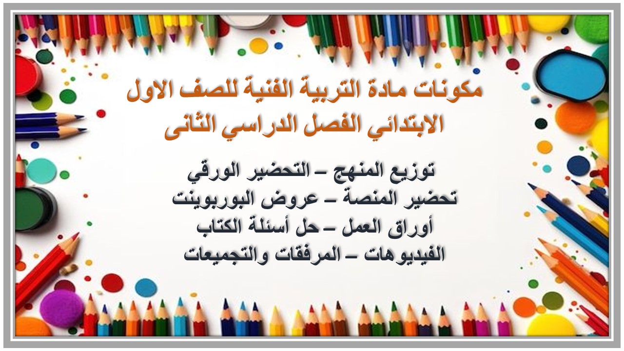 ورق عمل مادة التربية الفنية للصف الاول الابتدائي الفصل الدراسي الثانى ورق عمل مادة التربية الفنية للصف الاول الابتدائي الفصل الدراسي الثانى