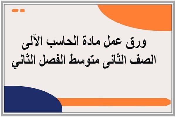 ورق عمل مادة الحاسب الآلي الصف الثاني متوسط الفصل الثاني