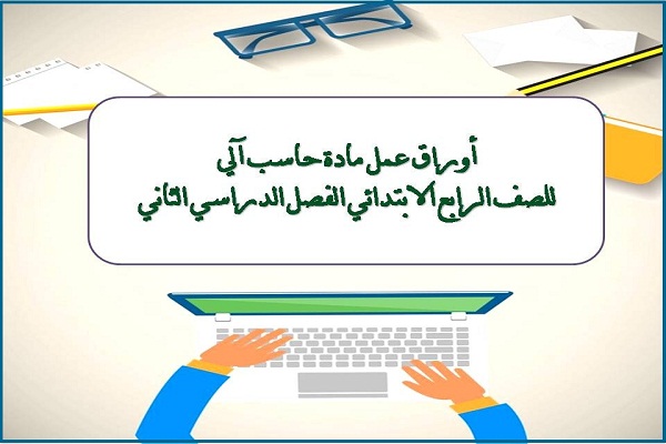 اوراق عمل مادة حاسب آلى للصف الرابع الابتدائي الفصل الدراسي الثاني