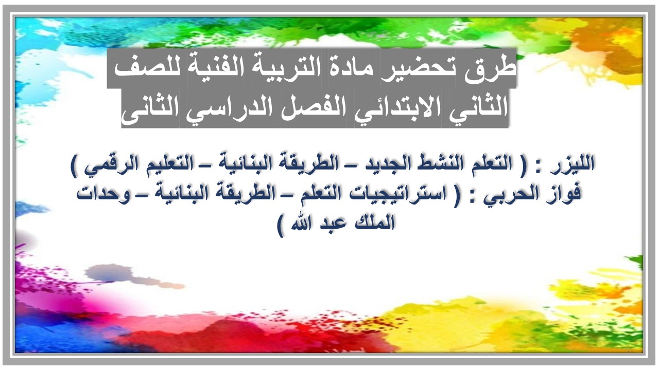 تحضير مادة التربية الفنية للصف الثاني الابتدائي الفصل الدراسي الثانى تحضير مادة التربية الفنية للصف الثاني الابتدائي الفصل الدراسي الثانى