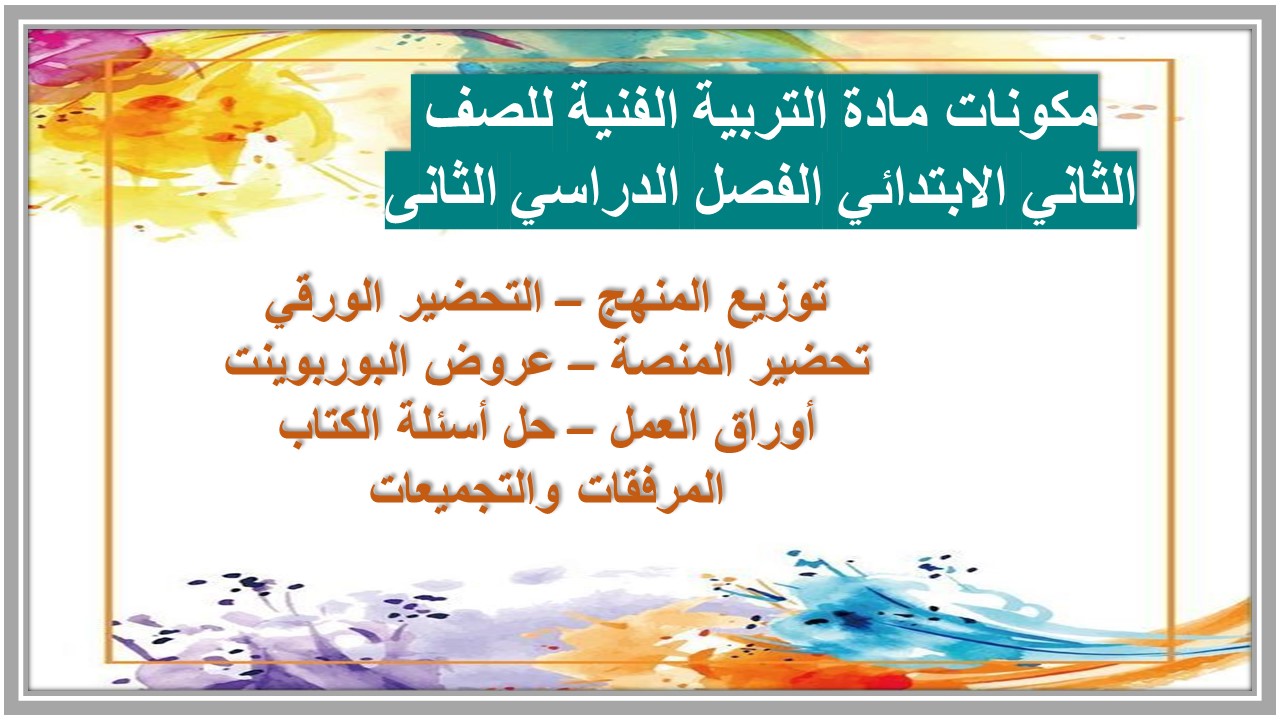 تحضير مادة التربية الفنية للصف الثاني الابتدائي الفصل الدراسي الثانى تحضير مادة التربية الفنية للصف الثاني الابتدائي الفصل الدراسي الثانى