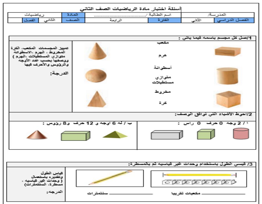تحضير مادة الرياضيات للصف الثاني الابتدائي الفصل الدراسي الثانى تحضير مادة الرياضيات للصف الثاني الابتدائي الفصل الدراسي الثانى