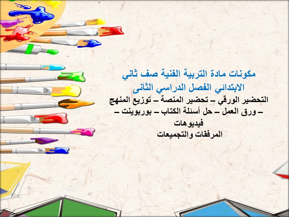 مهارات مادة التربية الفنية صف ثاني الابتدائي الفصل الدراسي الثانى مهارات مادة التربية الفنية صف ثاني الابتدائي الفصل الدراسي الثانى