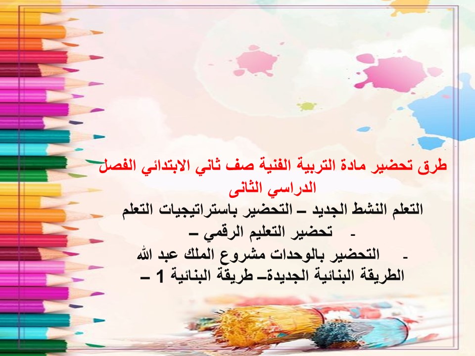 مهارات مادة التربية الفنية صف ثاني الابتدائي الفصل الدراسي الثانى مهارات مادة التربية الفنية صف ثاني الابتدائي الفصل الدراسي الثانى