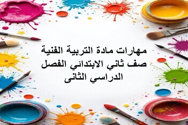 مهارات مادة التربية الفنية صف ثاني الابتدائي الفصل الدراسي الثانى