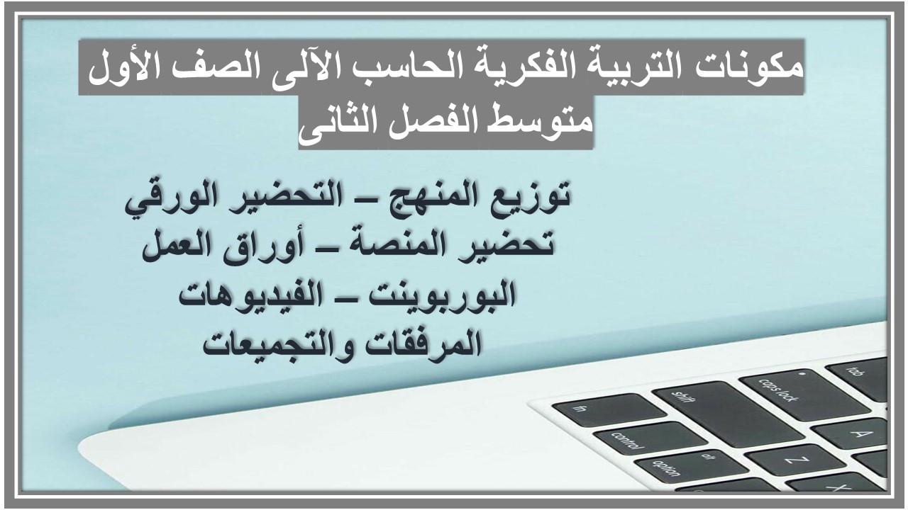 ورق عمل التربية الفكرية الحاسب الآلى الصف الأول متوسط الفصل الثانى ورق عمل التربية الفكرية الحاسب الآلى الصف الأول متوسط الفصل الثانى