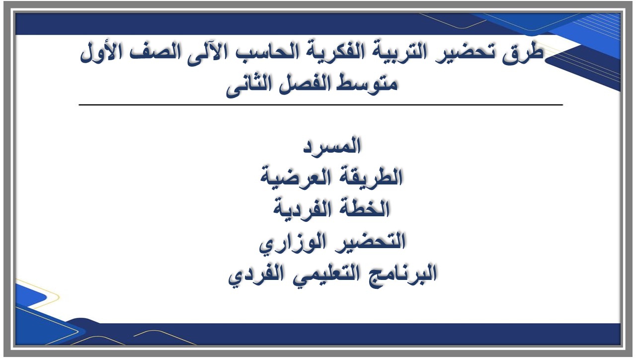 ورق عمل التربية الفكرية الحاسب الآلى الصف الأول متوسط الفصل الثانى ورق عمل التربية الفكرية الحاسب الآلى الصف الأول متوسط الفصل الثانى