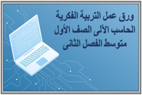 ورق عمل التربية الفكرية الحاسب الآلى الصف الأول متوسط الفصل الثانى