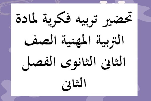 تحضير تربيه فكرية لمادة التربية المهنية الصف الثانى الثانوى الفصل الثانى
