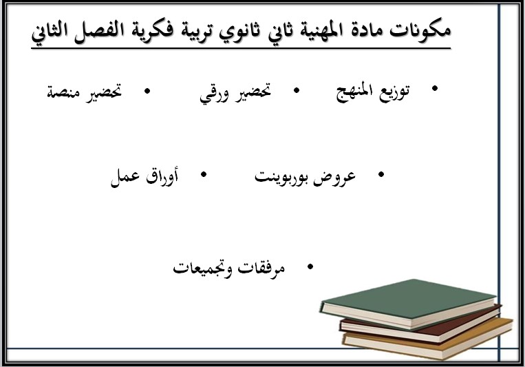 تحضير تربيه فكرية لمادة التربية المهنية الصف الثانى الثانوى الفصل الثانى تحضير تربيه فكرية لمادة التربية المهنية الصف الثانى الثانوى الفصل الثانى