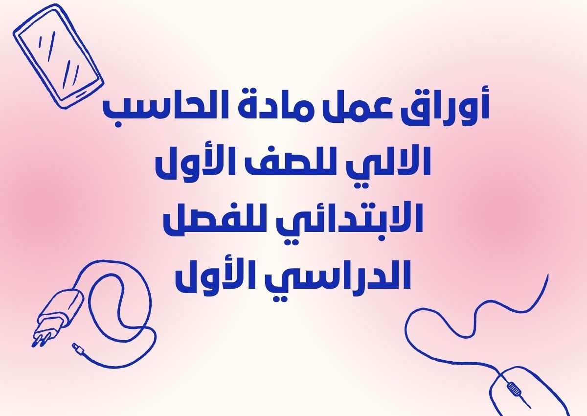 تحضير مادة الحاسب الالي للصف الأول الابتدائي للفصل الدراسي الأول تحضير مادة الحاسب الالي للصف الأول الابتدائي للفصل الدراسي الأول