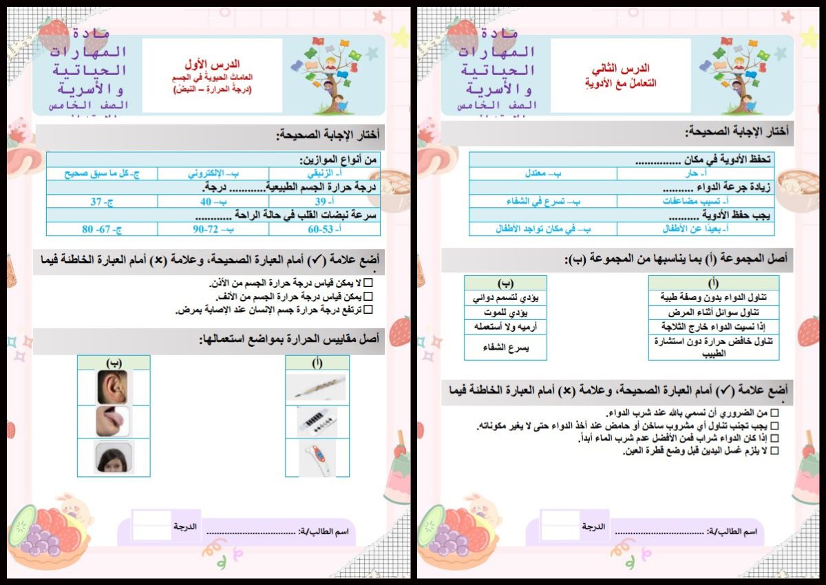 مهارات التربية الأسرية للصف الخامس الابتدائي الفصل الدراسى الاول مهارات التربية الأسرية للصف الخامس الابتدائي الفصل الدراسى الاول