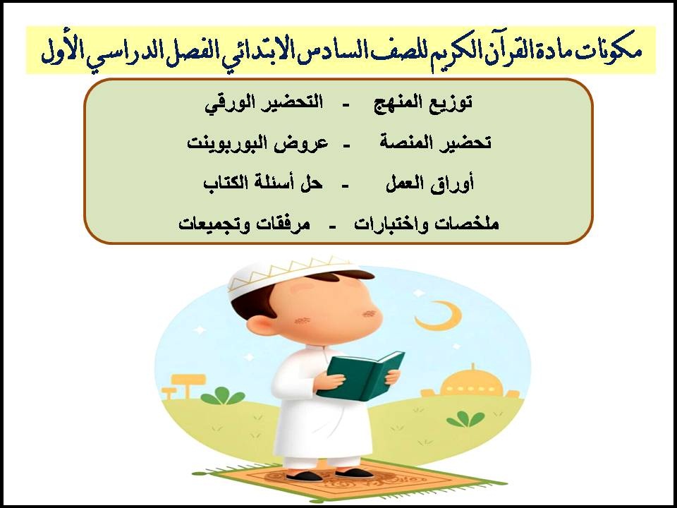 اوراق عمل مادة القرآن الكريم للصف السادس الابتدائي الفصل الدراسي الأول اوراق عمل مادة القرآن الكريم للصف السادس الابتدائي الفصل الدراسي الأول