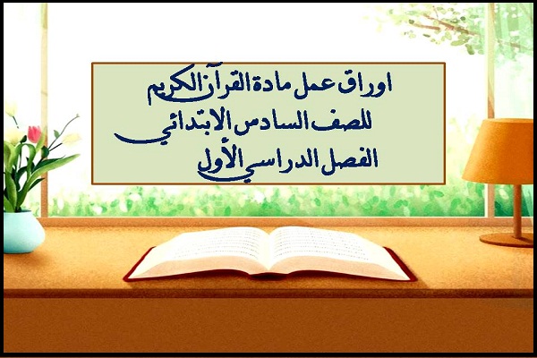 اوراق عمل مادة القرآن الكريم للصف السادس الابتدائي الفصل الدراسي الأول