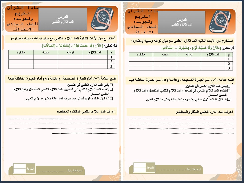 اوراق عمل مادة القرآن الكريم للصف السادس الابتدائي الفصل الدراسي الأول اوراق عمل مادة القرآن الكريم للصف السادس الابتدائي الفصل الدراسي الأول