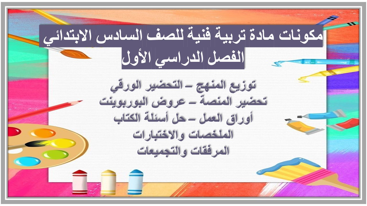 اوراق عمل مادة تربية فنية للصف السادس الابتدائي الفصل الدراسي الأول اوراق عمل مادة تربية فنية للصف السادس الابتدائي الفصل الدراسي الأول