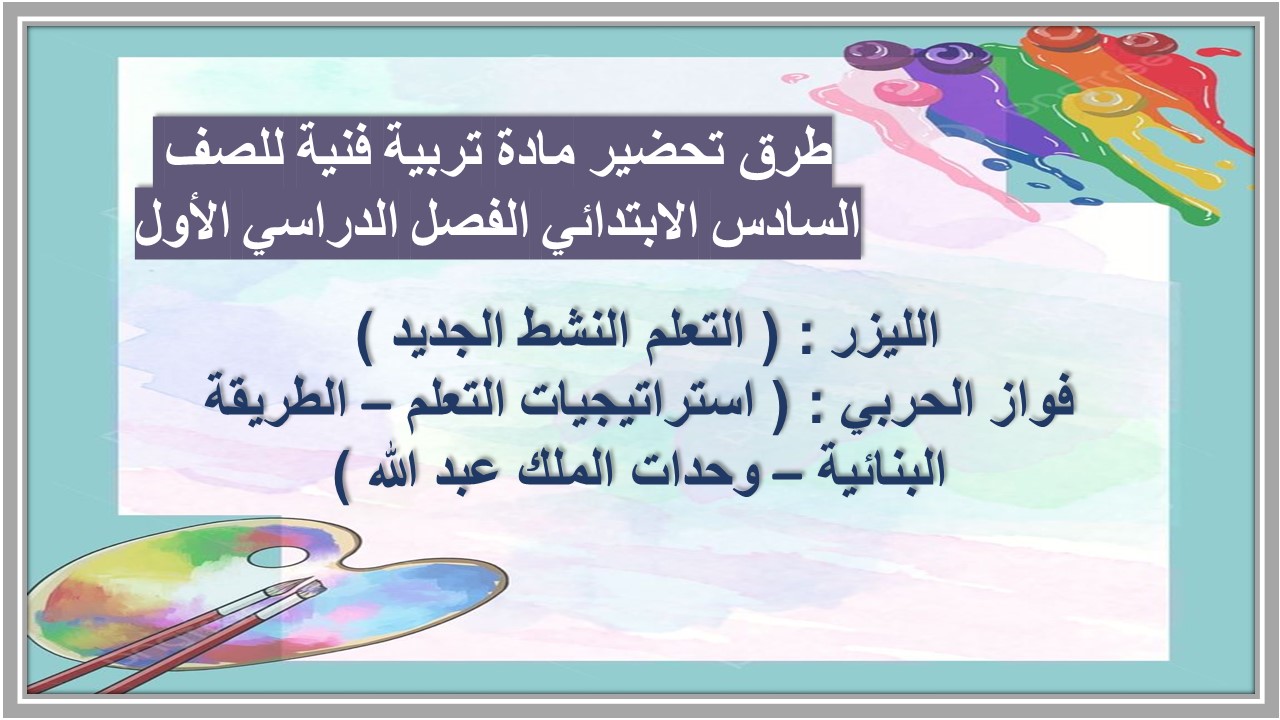 اوراق عمل مادة تربية فنية للصف السادس الابتدائي الفصل الدراسي الأول اوراق عمل مادة تربية فنية للصف السادس الابتدائي الفصل الدراسي الأول