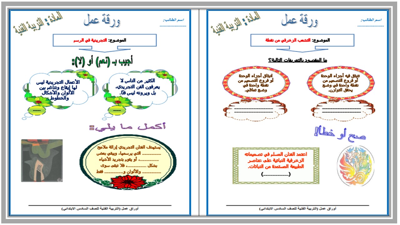 اوراق عمل مادة تربية فنية للصف السادس الابتدائي الفصل الدراسي الأول اوراق عمل مادة تربية فنية للصف السادس الابتدائي الفصل الدراسي الأول