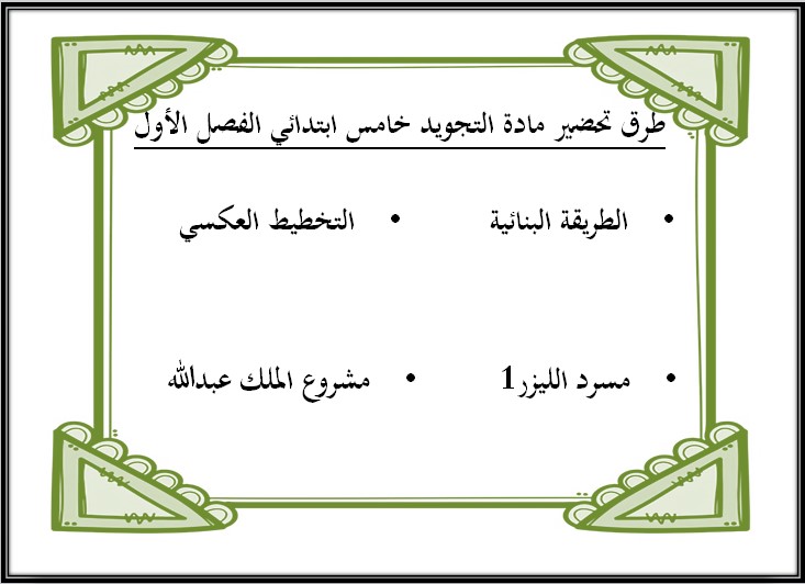 بوربوينت التجويد للصف الخامس الابتدائي الفصل الدراسى الاول بوربوينت التجويد للصف الخامس الابتدائي الفصل الدراسى الاول