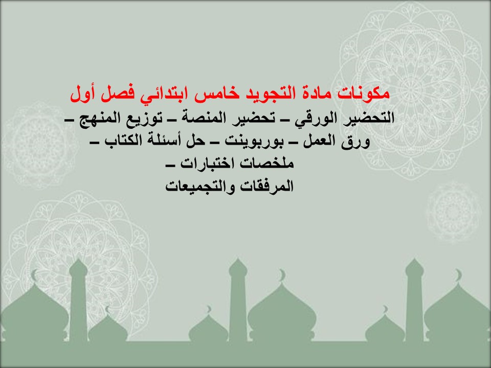 بوربوينت التجويد للصف الخامس الابتدائي الفصل الدراسى الاول بوربوينت التجويد للصف الخامس الابتدائي الفصل الدراسى الاول