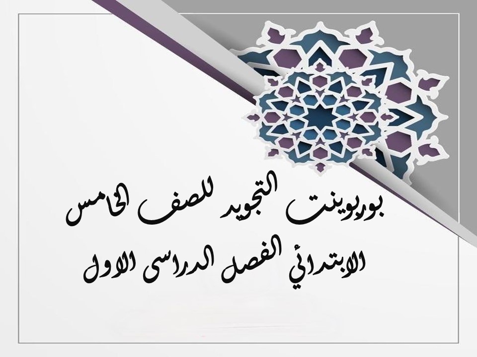 بوربوينت التجويد للصف الخامس الابتدائي الفصل الدراسى الاول بوربوينت التجويد للصف الخامس الابتدائي الفصل الدراسى الاول