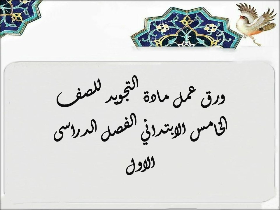 بوربوينت التجويد للصف الخامس الابتدائي الفصل الدراسى الاول بوربوينت التجويد للصف الخامس الابتدائي الفصل الدراسى الاول