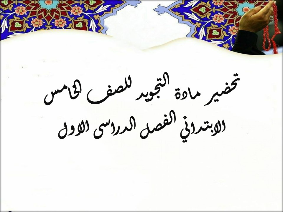 بوربوينت التجويد للصف الخامس الابتدائي الفصل الدراسى الاول بوربوينت التجويد للصف الخامس الابتدائي الفصل الدراسى الاول