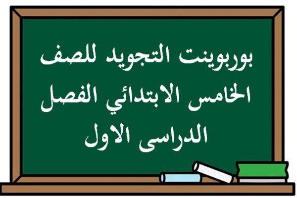 بوربوينت التجويد للصف الخامس الابتدائي الفصل الدراسى الاول