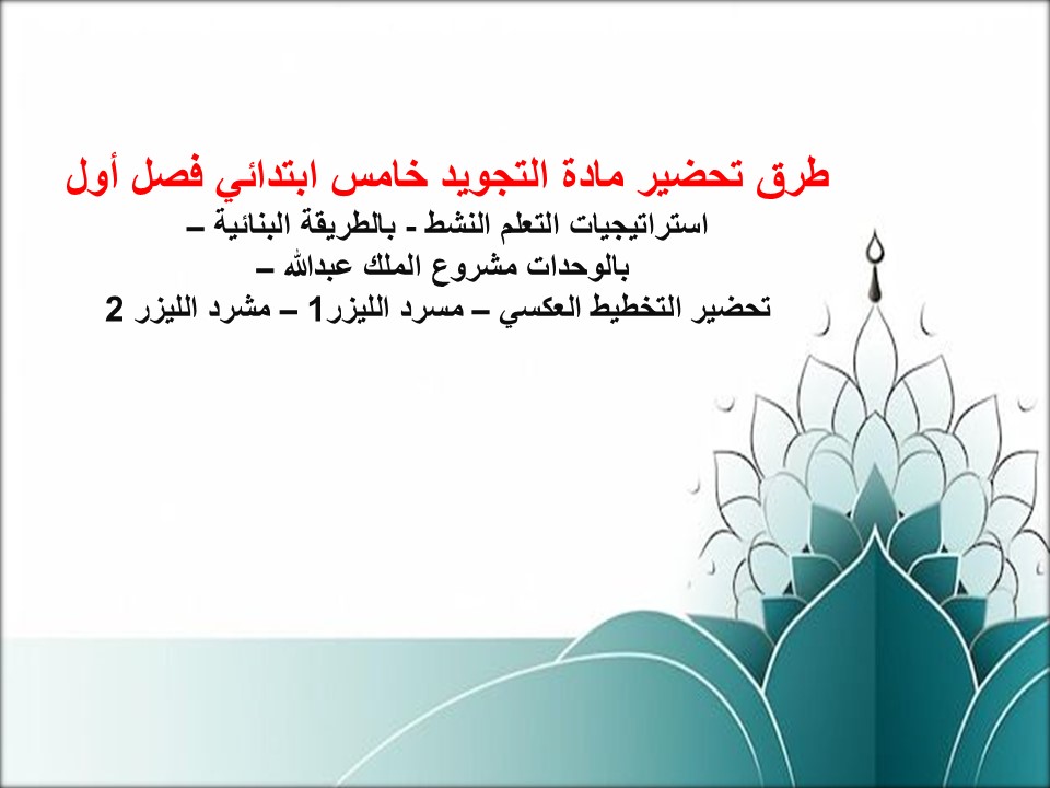 بوربوينت التجويد للصف الخامس الابتدائي الفصل الدراسى الاول بوربوينت التجويد للصف الخامس الابتدائي الفصل الدراسى الاول