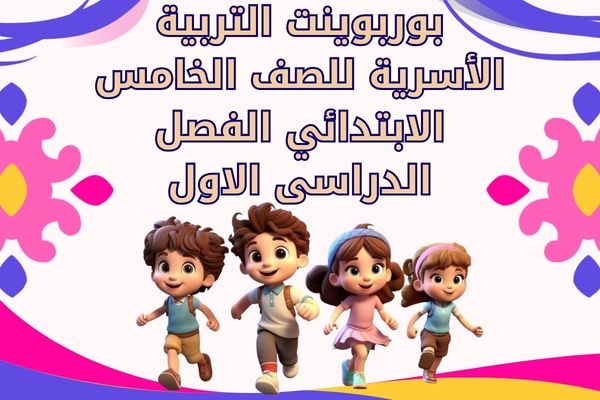 بوربوينت التربية الأسرية للصف الخامس الابتدائي الفصل الدراسى الاول