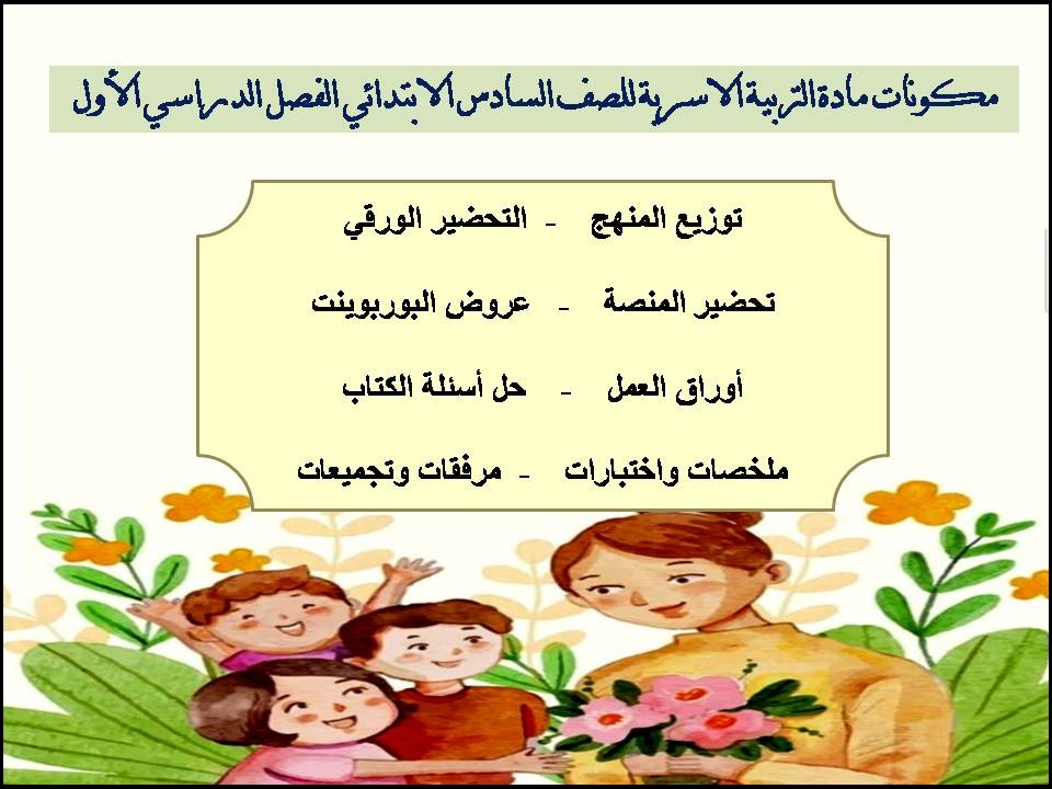 بوربوينت التربية الاسرية للصف السادس الابتدائي الفصل الدراسي الأول بوربوينت التربية الاسرية للصف السادس الابتدائي الفصل الدراسي الأول