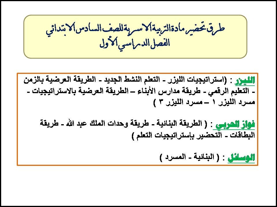 بوربوينت التربية الاسرية للصف السادس الابتدائي الفصل الدراسي الأول بوربوينت التربية الاسرية للصف السادس الابتدائي الفصل الدراسي الأول