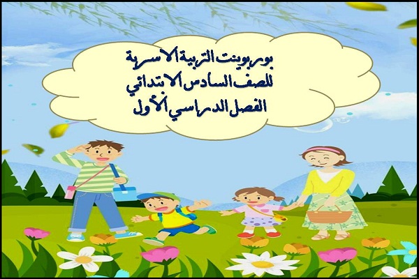 بوربوينت التربية الاسرية للصف السادس الابتدائي الفصل الدراسي الأول