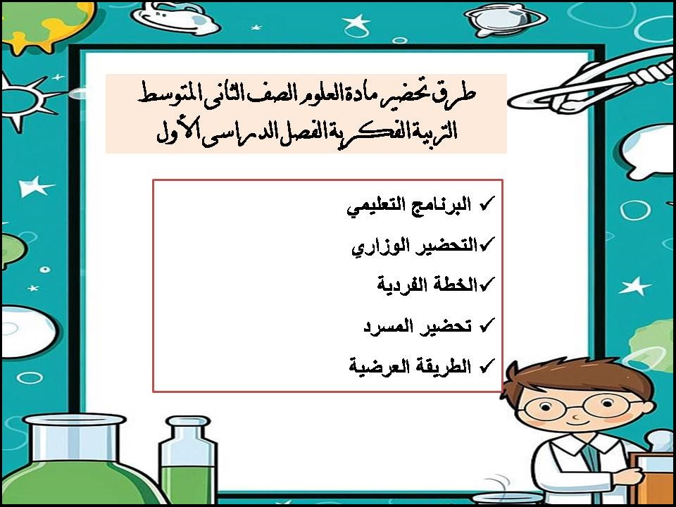 بوربوينت التربية الفكرية علوم الصف الثانى المتوسط الفصل الدراسى الأول بوربوينت التربية الفكرية علوم الصف الثانى المتوسط الفصل الدراسى الأول