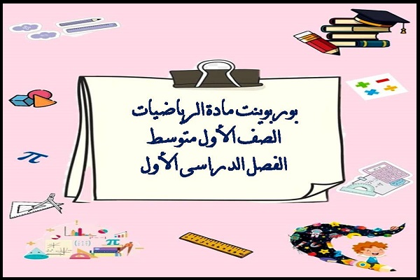 بوربوينت الرياضيات الصف الأول متوسط الفصل الدراسى الأول