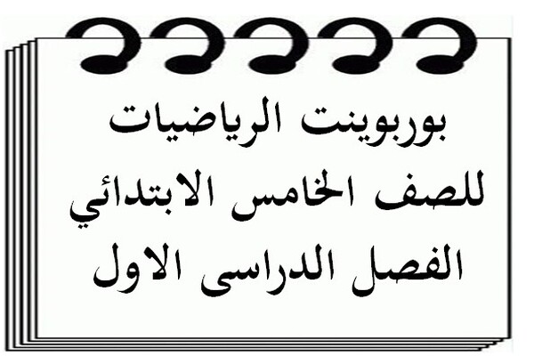 بوربوينت الرياضيات للصف الخامس الابتدائي الفصل الدراسى الاول