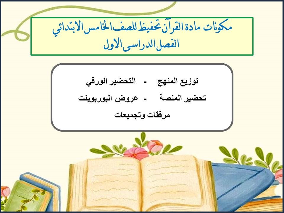 بوربوينت القرآن تحفيظ للصف الخامس الابتدائي الفصل الدراسى الاول بوربوينت القرآن تحفيظ للصف الخامس الابتدائي الفصل الدراسى الاول
