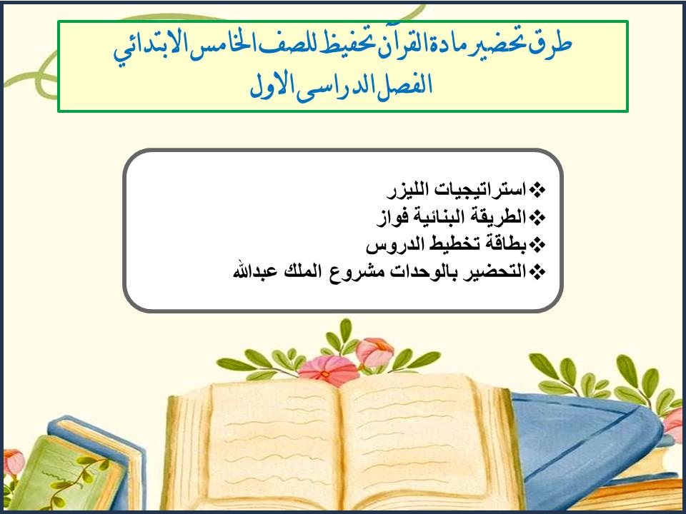 بوربوينت القرآن تحفيظ للصف الخامس الابتدائي الفصل الدراسى الاول بوربوينت القرآن تحفيظ للصف الخامس الابتدائي الفصل الدراسى الاول