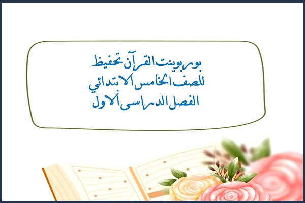 بوربوينت القرآن تحفيظ للصف الخامس الابتدائي الفصل الدراسى الاول