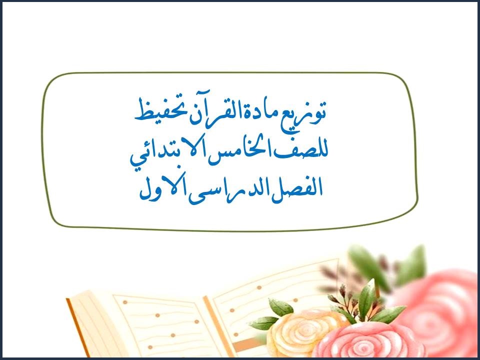 بوربوينت القرآن تحفيظ للصف الخامس الابتدائي الفصل الدراسى الاول بوربوينت القرآن تحفيظ للصف الخامس الابتدائي الفصل الدراسى الاول