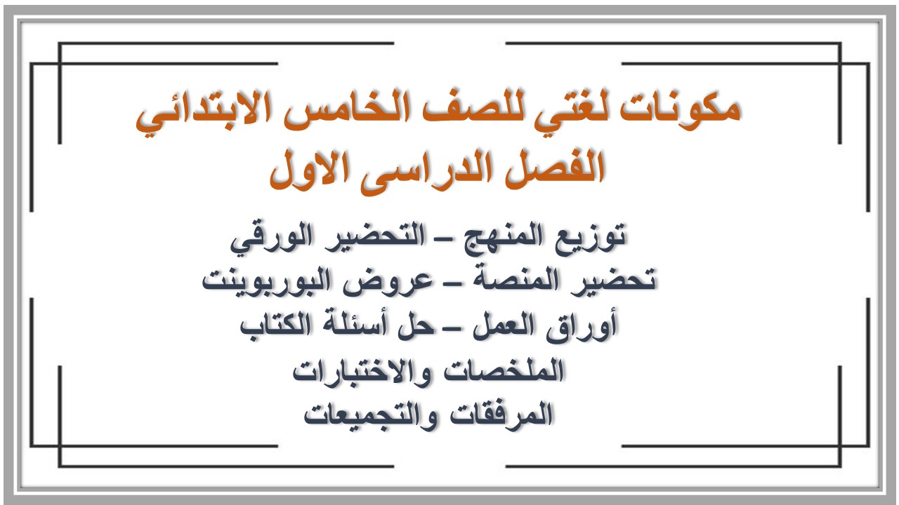 بوربوينت لغتي للصف الخامس الابتدائي الفصل الدراسى الاول بوربوينت لغتي للصف الخامس الابتدائي الفصل الدراسى الاول