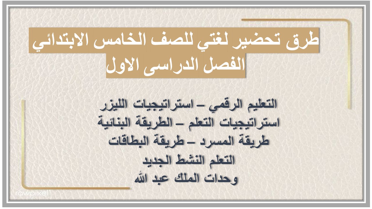 بوربوينت لغتي للصف الخامس الابتدائي الفصل الدراسى الاول بوربوينت لغتي للصف الخامس الابتدائي الفصل الدراسى الاول