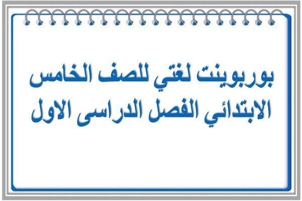 بوربوينت لغتي للصف الخامس الابتدائي الفصل الدراسى الاول
