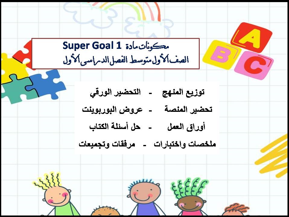 بوربوينت مادة Super Goal 1 الصف الأول متوسط الفصل الدراسى الأول بوربوينت مادة Super Goal 1 الصف الأول متوسط الفصل الدراسى الأول