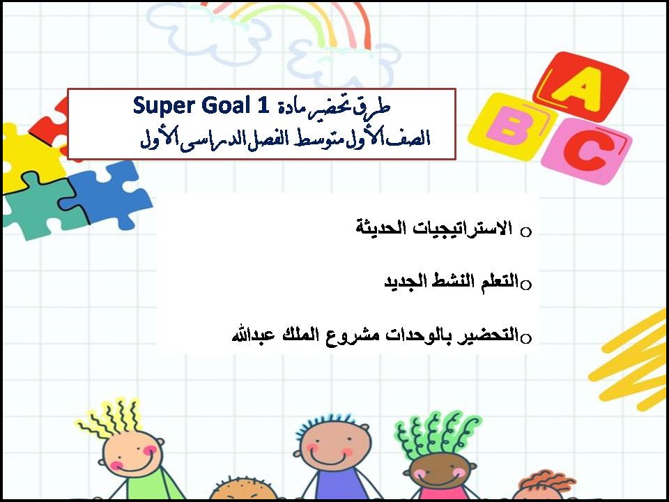 بوربوينت مادة Super Goal 1 الصف الأول متوسط الفصل الدراسى الأول بوربوينت مادة Super Goal 1 الصف الأول متوسط الفصل الدراسى الأول