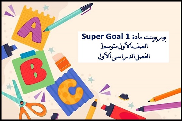 بوربوينت مادة Super Goal 1 الصف الأول متوسط الفصل الدراسى الأول