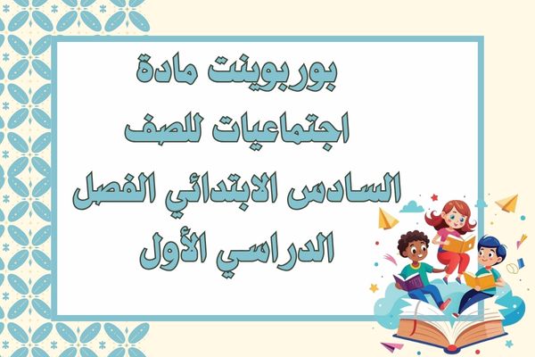 بوربوينت مادة اجتماعيات للصف السادس الابتدائي الفصل الدراسي الأول