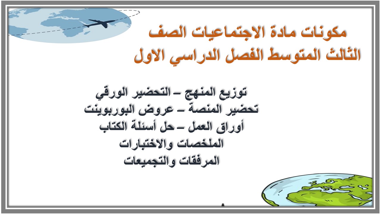 بوربوينت مادة الاجتماعيات الصف الثالث المتوسط الفصل الدراسي الاول بوربوينت مادة الاجتماعيات الصف الثالث المتوسط الفصل الدراسي الاول